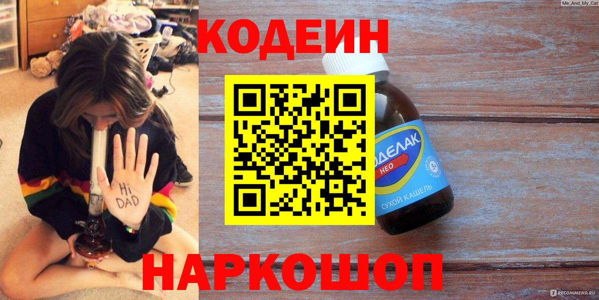 Кодеиновый сироп Lean Purple Drank  Codein Purple Drank  Вход с VPN  Батайск 
